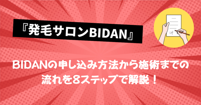 BIDAN奈良店の申し込み方法から施術までの流れを８ステップで解説！