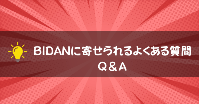 発毛サロンBIDAN奈良店に寄せられるよくある質問Ｑ＆Ａ