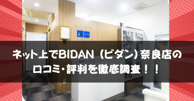 ネット上でBIDAN （ビダン）奈良店の口コミ・評判を徹底調査！