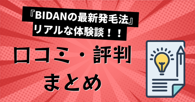 BIDAN（ビダン）奈良店の発毛効果についての口コミ・評判【まとめ】