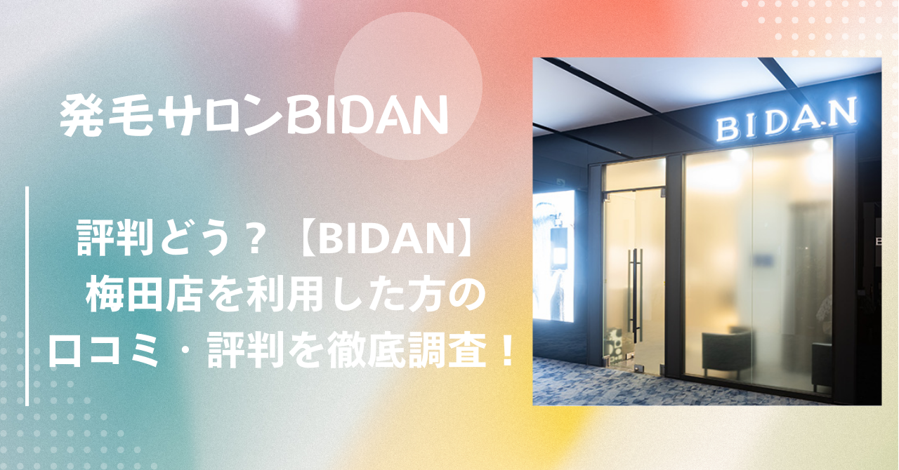 評判どう？【BIDAN】ビダン梅田店を利用した方の口コミ・評判を徹底調査！