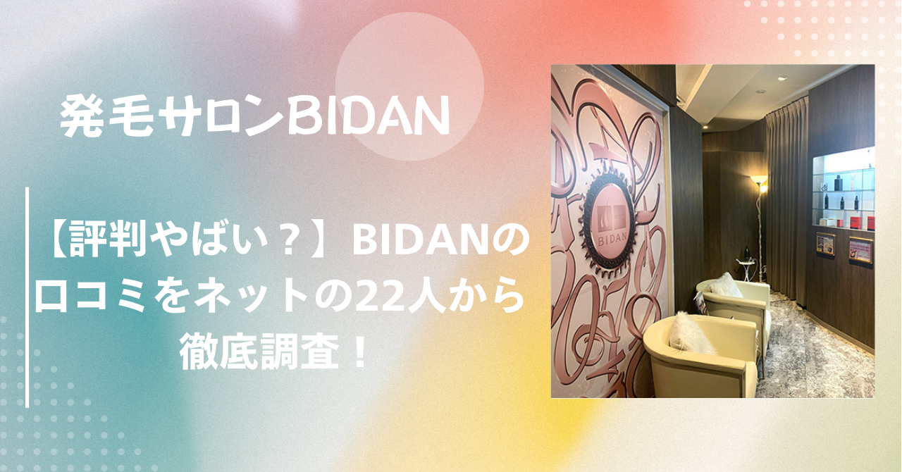 【評判やばい？】BIDAN（ビダン）の口コミをネットの22人から徹底調査！