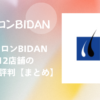 発毛サロンBIDAN（ビダン）全12店舗の口コミ・評判【まとめ】