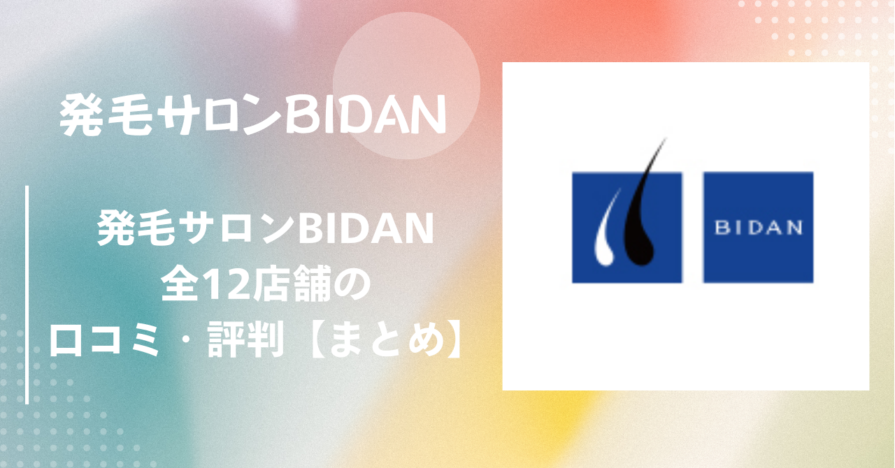 発毛サロンBIDAN（ビダン）全12店舗の口コミ・評判【まとめ】