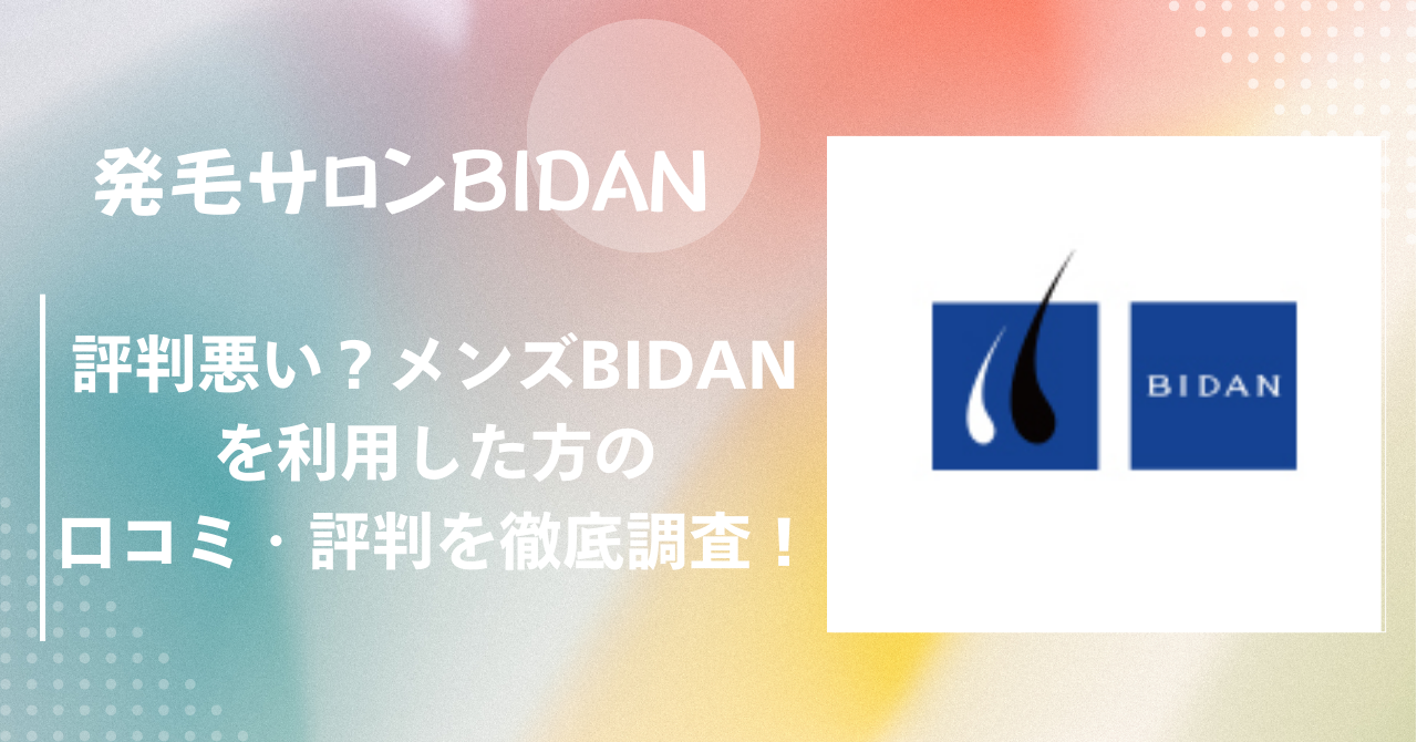 評判悪い？メンズBIDANを利用した方の口コミ・評判を徹底調査！